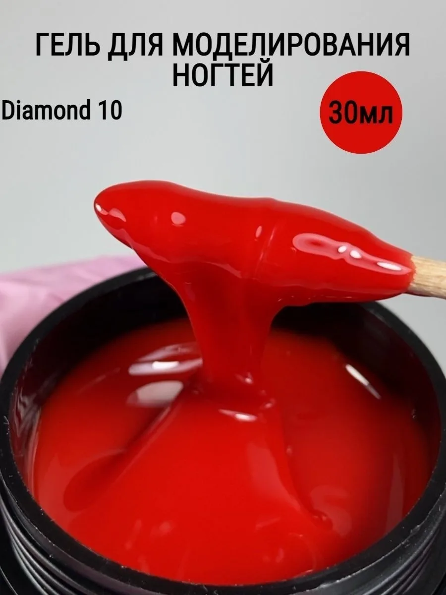 Красный моделирующий гель Diamond 10 — яркий акцент в маникюре ❤

Насыщенный красный оттенок и плотн