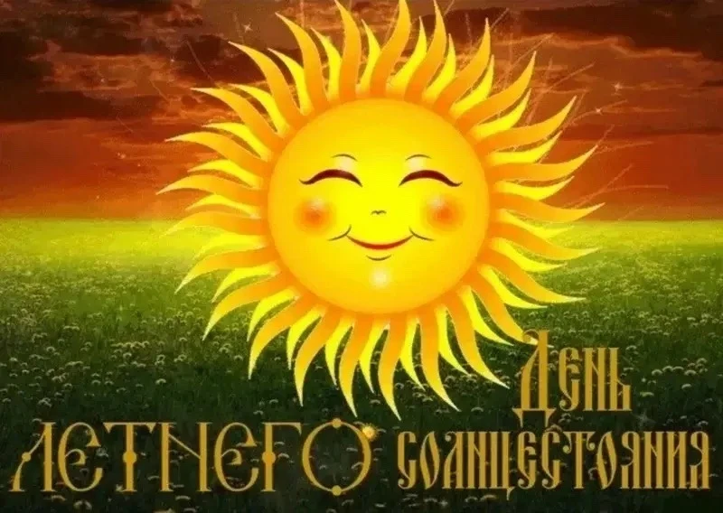 ✳️День летнего солнцестояния в 2026 - 21 июня (воскресенье). 
🔭Это астрономическое событие знаменуе