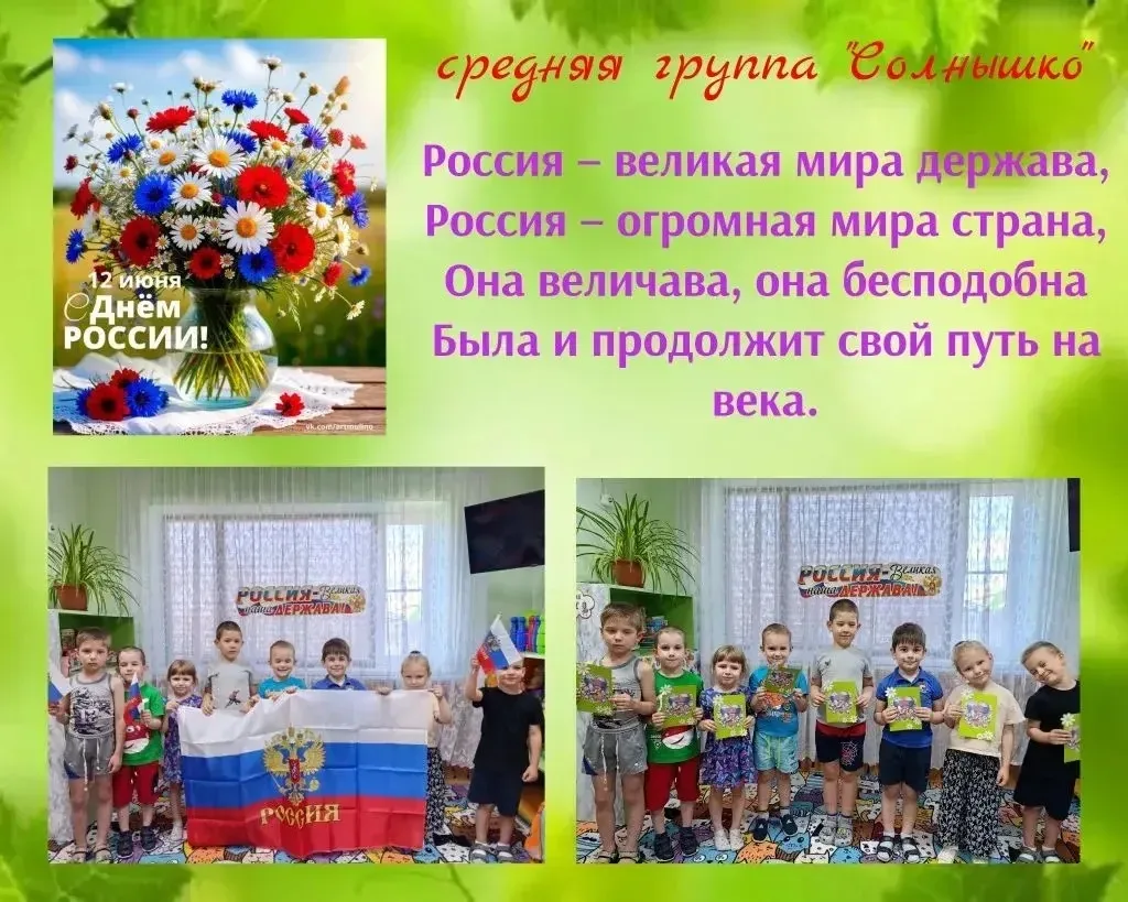 В преддверии Дня России, который отмечается 12 июня, ребята из группы «Солнышко» создали замечательн