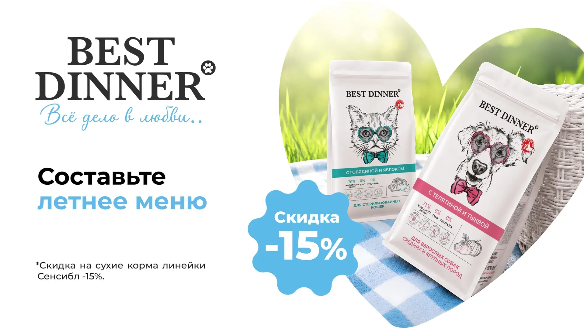 Скидка 15% на линейку Best Dinner Сенсибл 🐾

С 15 по 30 июня действует специальное предложение на к