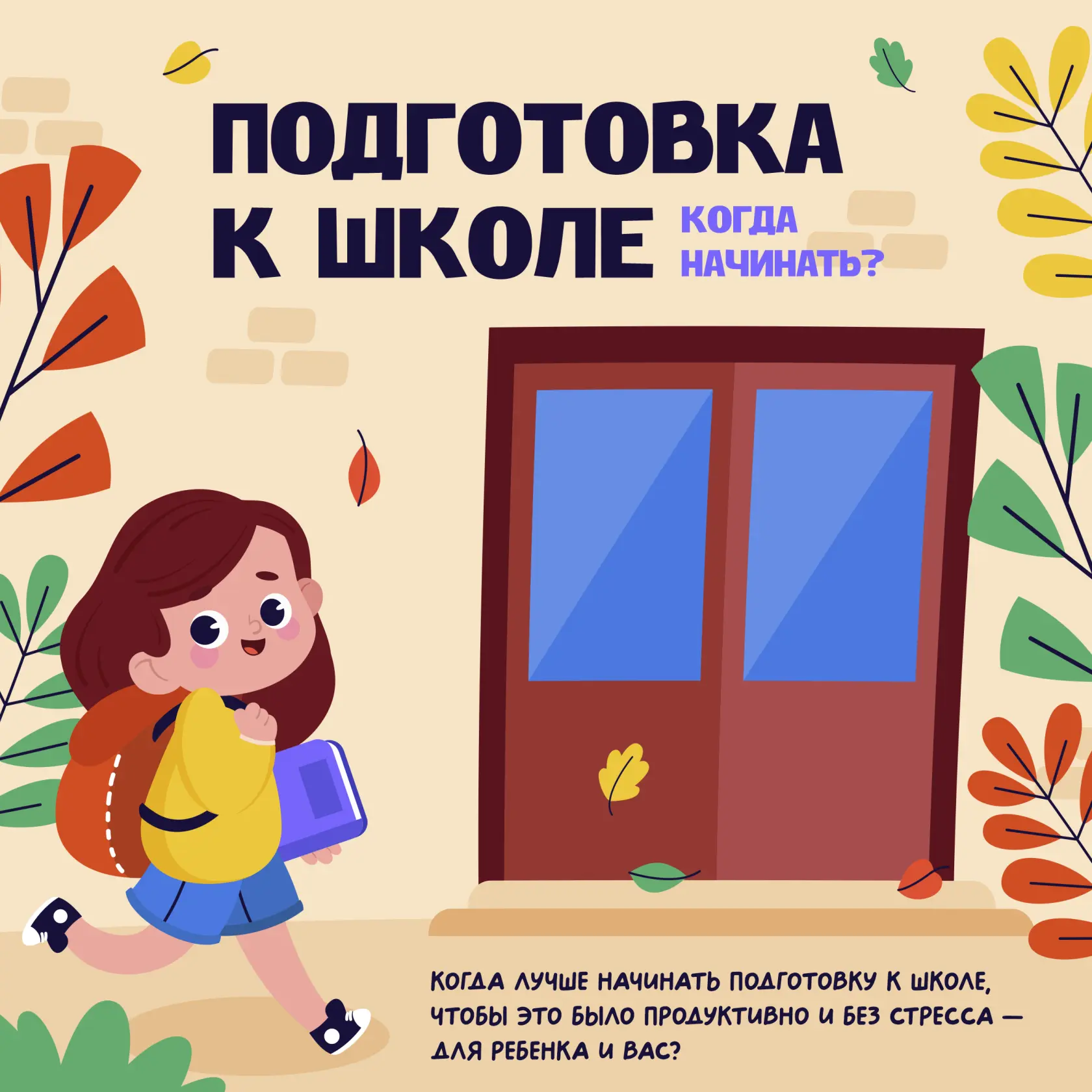 👦🏼 Когда начинать готовить ребенка к школе: шпаргалка для родителей

💬 «А не поздно ли мы начал