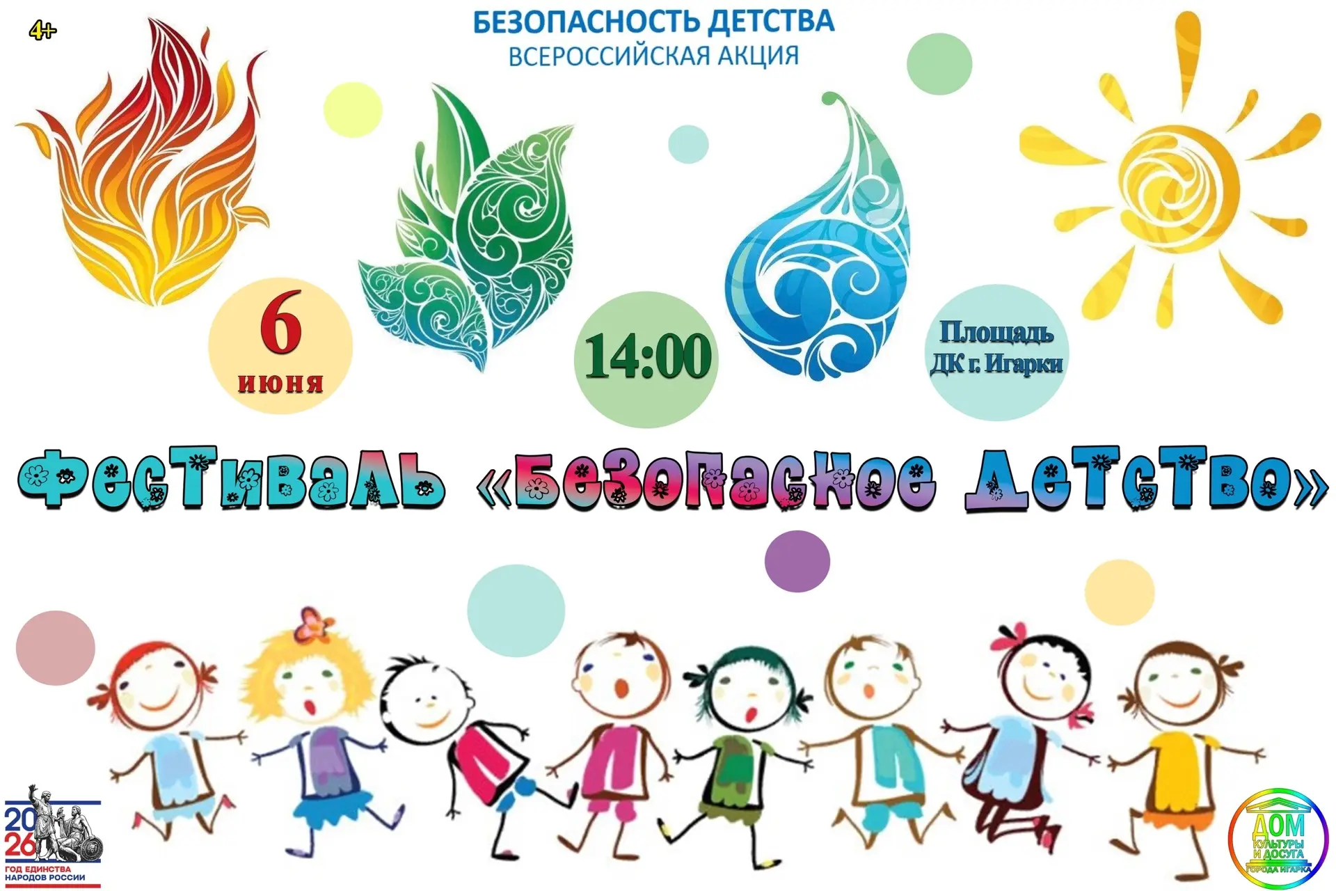Друзья! 😊6 июня в 14:00 на площади ДК г. Игарки состоится фестиваль-путешествие «Безопасное детство