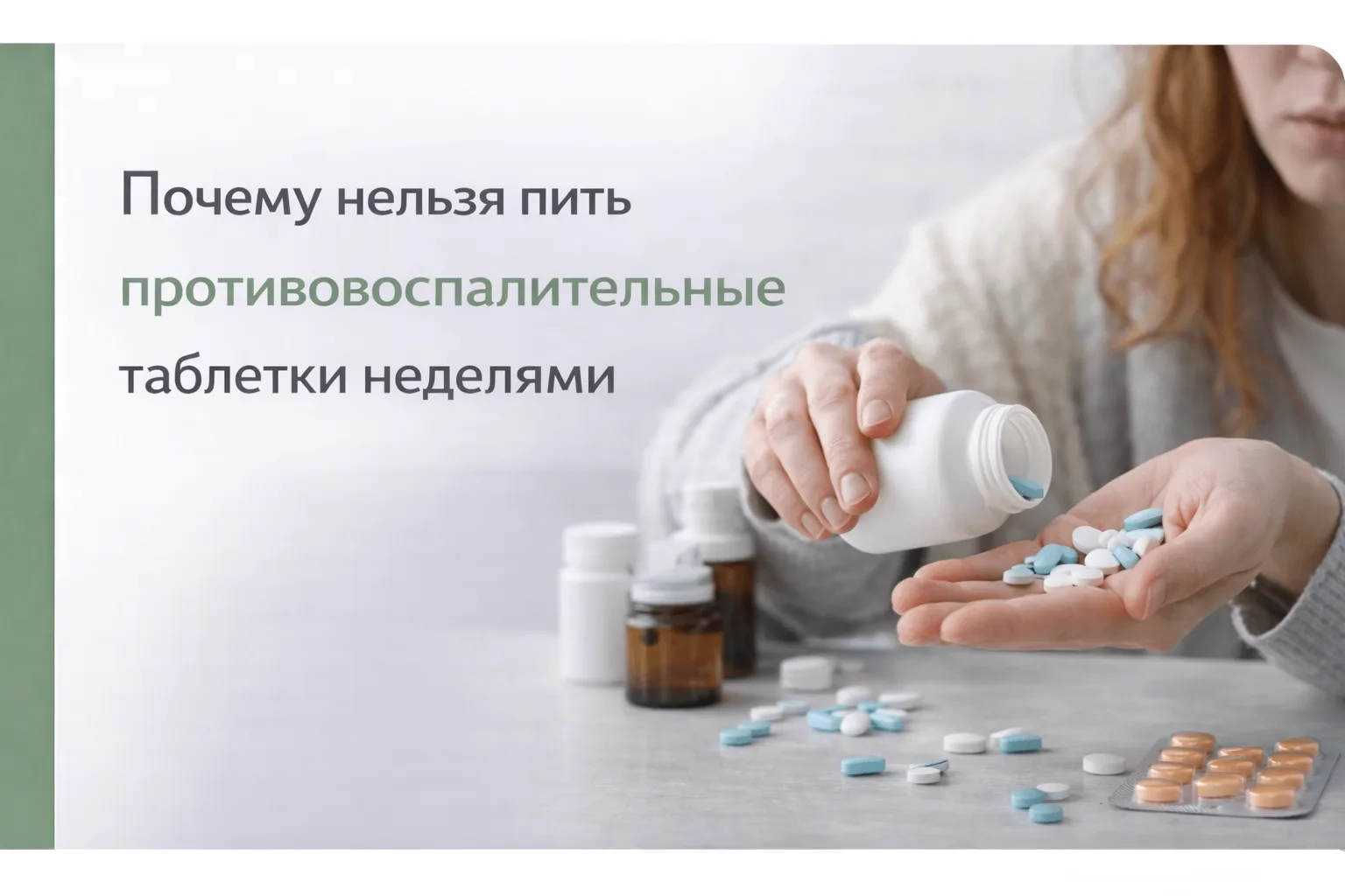 💊 Почему нельзя пить противовоспалительные таблетки неделями

Если боль уходит после таблетки, каже
