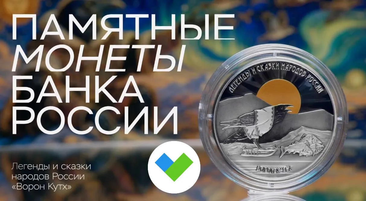 😍ЦБ выпустит монету в честь мифического персонажа, героя легенд и сказок северных народов Дальнего 