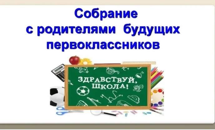 Уважаемые родители будущих первоклассников! 🤗

Совсем скоро начнётся такой волнительный и чудесный 