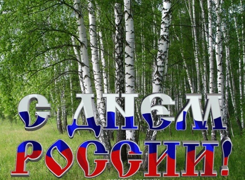 #МАОУСредняяшколасЗалучье #РодинойГоржусь#ОкнаРоссии,
#ДеньРоссии
 С Днём России! 
Береза -символ Ро