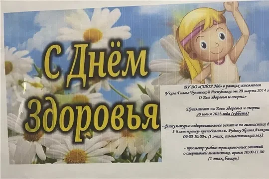 В преддверии Дня здоровья и спорта в Чувашии, который ежегодно проводится с 2014 года по инициативе 