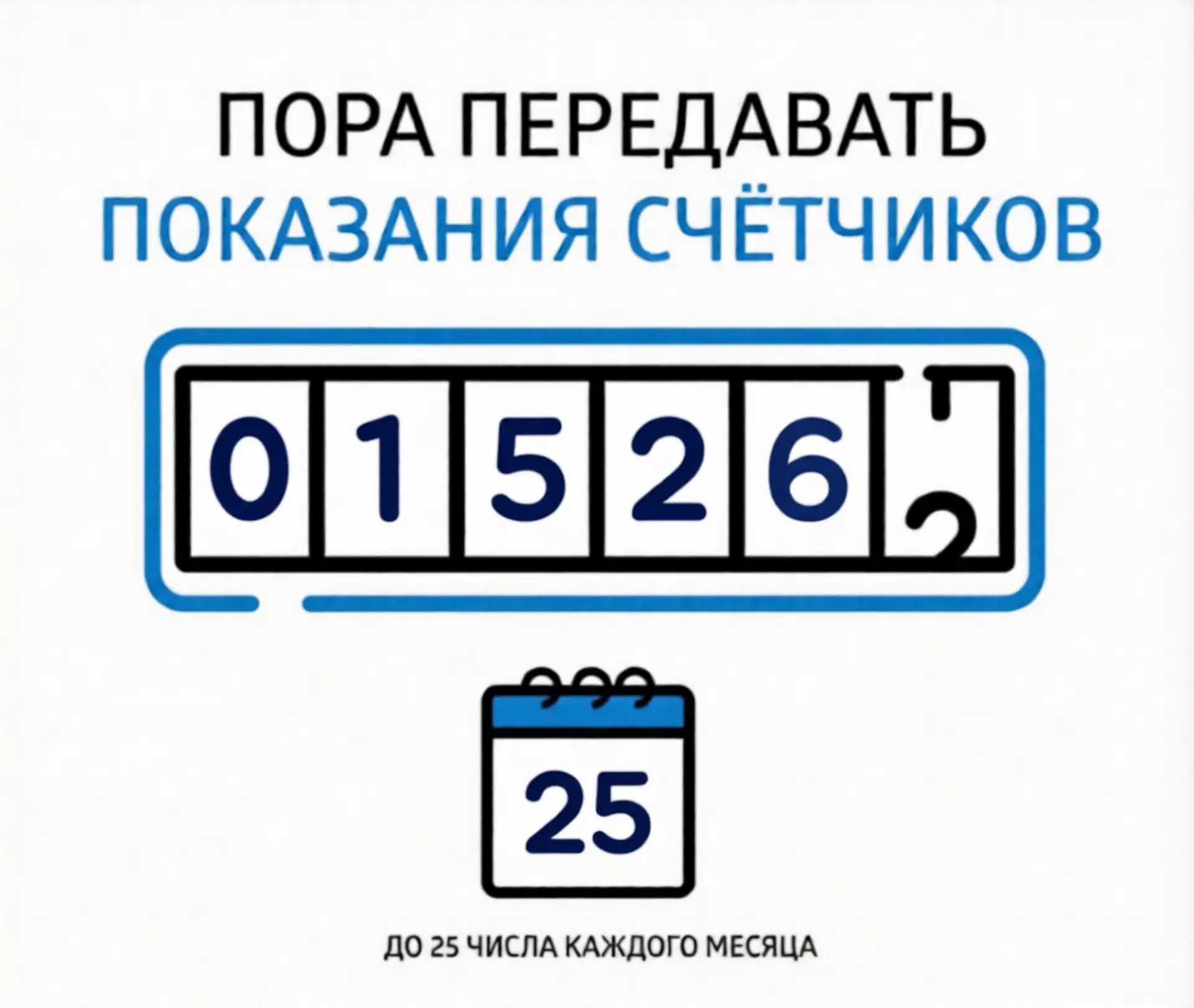 ⏰Напоминаем: сегодня, 25 мая, последний день приема показаний!

Уважаемые собственники и наниматели!