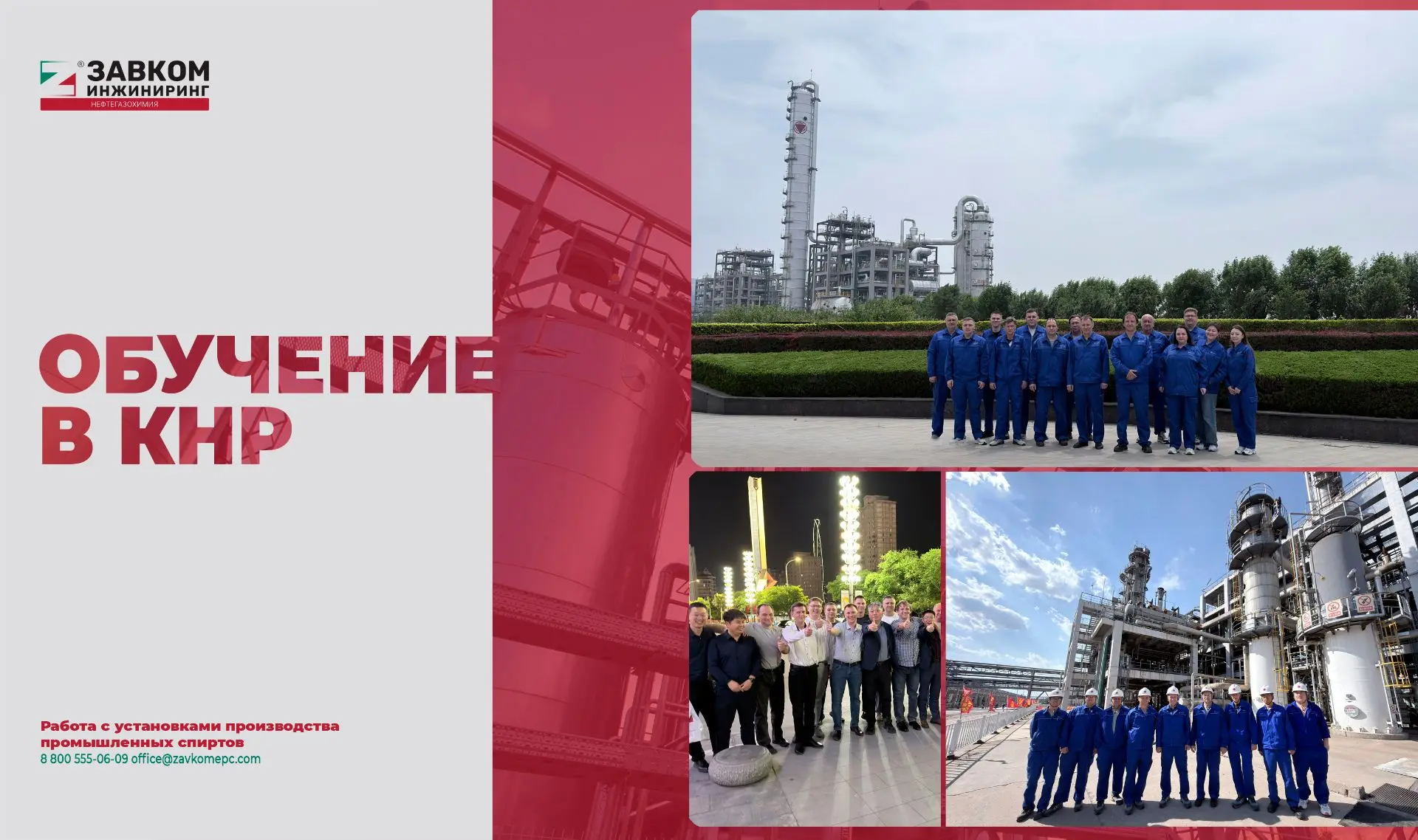 Специалисты ЗАВКОМ‑ИНЖИНИРИНГ завершили обучение по работе с установками производства промышленных с