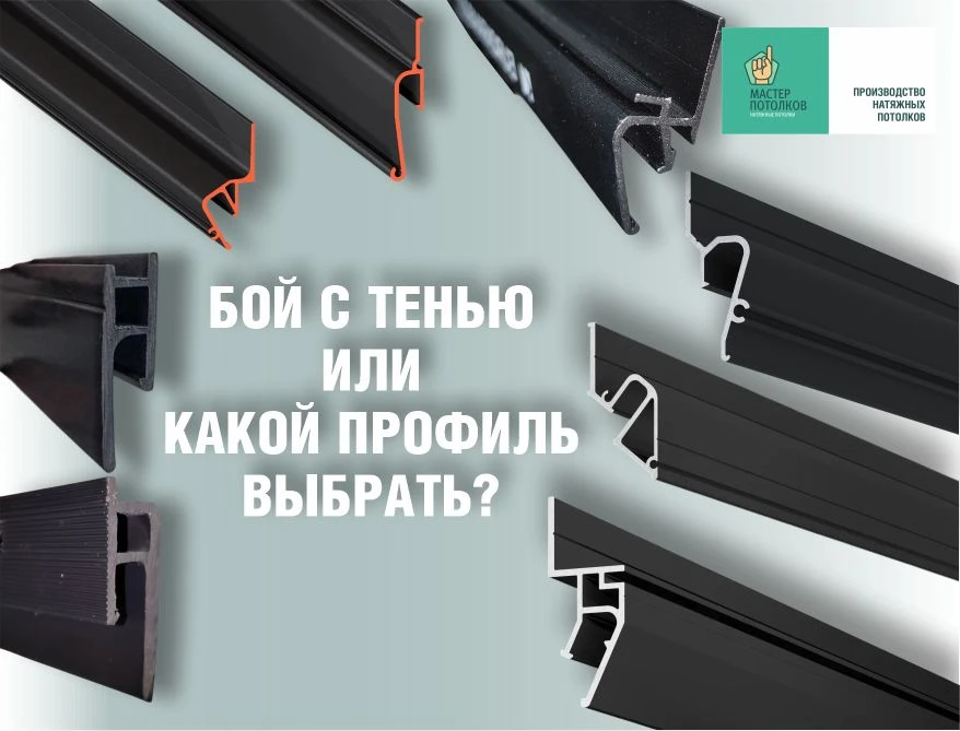 Теневой профиль на любой вкус😌

Алюминевые - обладают возможностью использования на объектах с боль