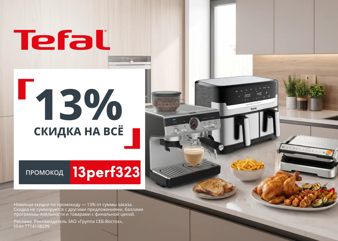 Tefal

🛍 Скидка 13% на все товары Tefal на первый и все повторные заказы на сайте !
☑️ Промокод: 13