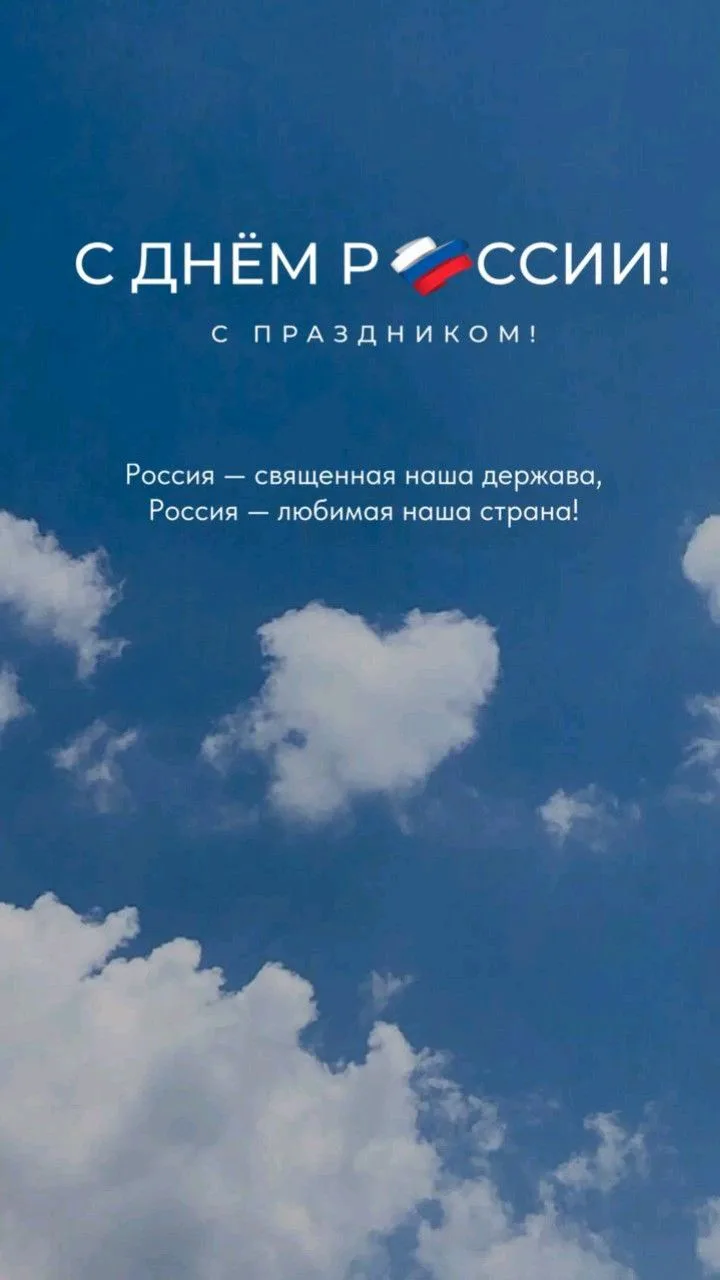 🇷🇺 С праздником, дорогие земляки!

День России - это день, когда в каждом сердце откликается чувст