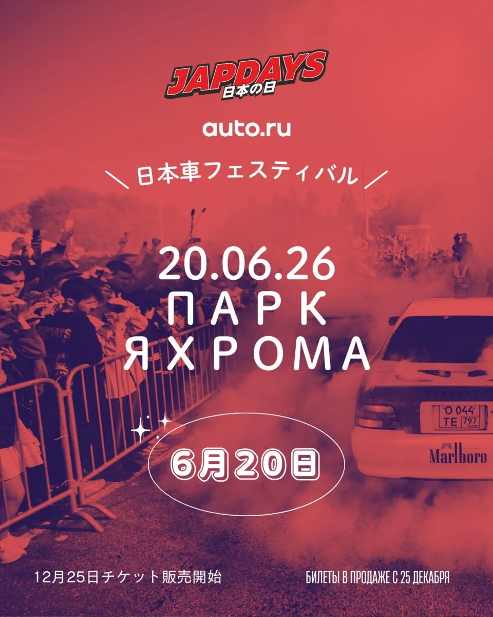 Дата JAPDAYS x Авто.ру 2026

В следующем году состоится уже девятый фестиваль для всех владельцев и 