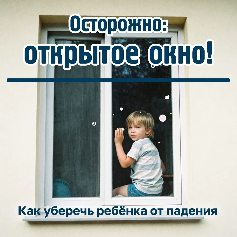 Лето — время, когда мы чаще открываем окна для проветривания. Но для маленьких детей открытое окно м