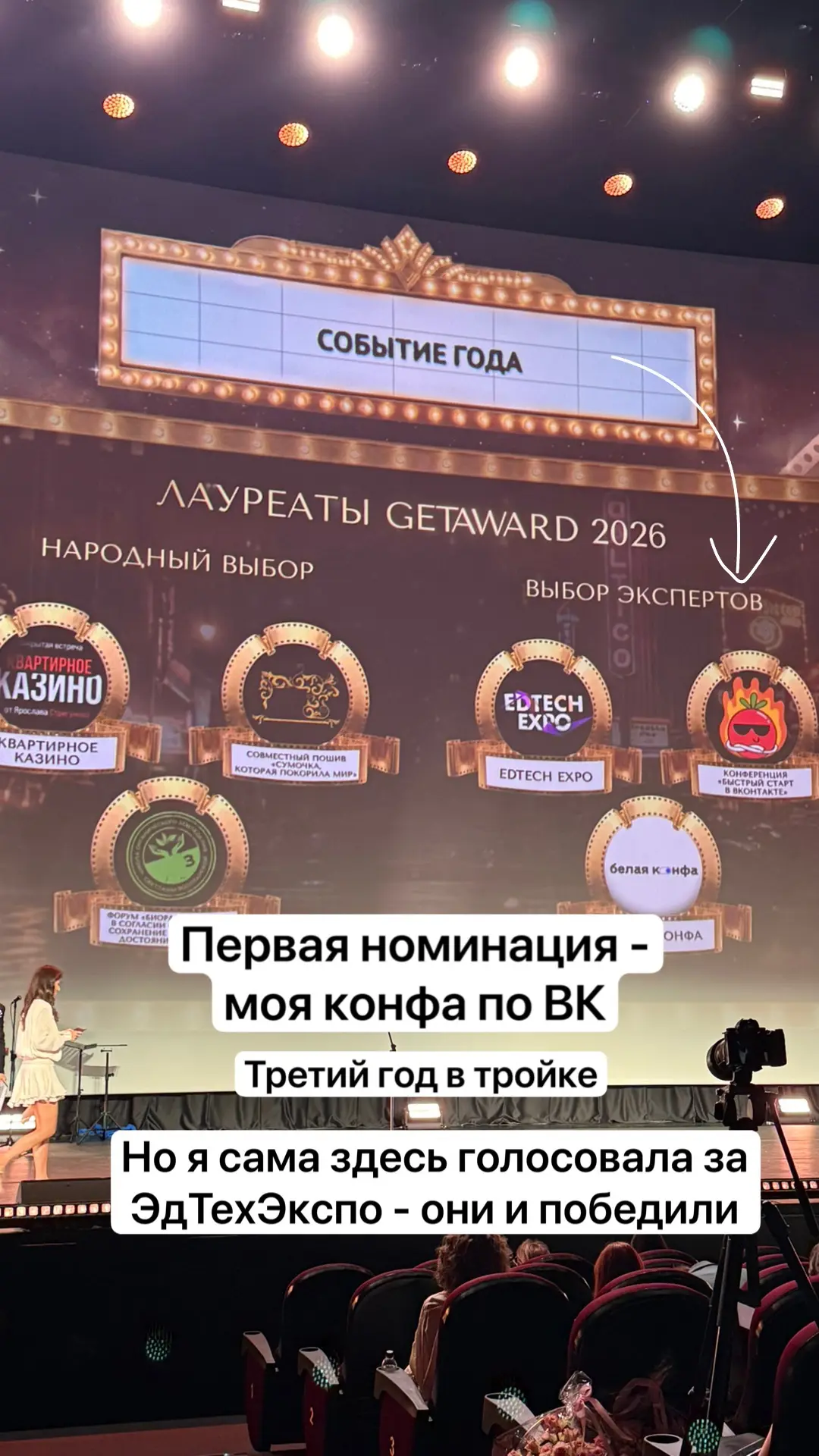 В первой номинации - событие года мы вошли в тройку, но не выиграли.
Но тут согласна - Экспо в Сколк