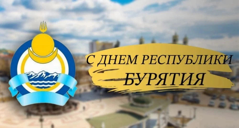 🏔️ Бурятия, с днём рождения! Ты — место силы, красоты и добрых сердец. Пусть сбудутся самые смелые 