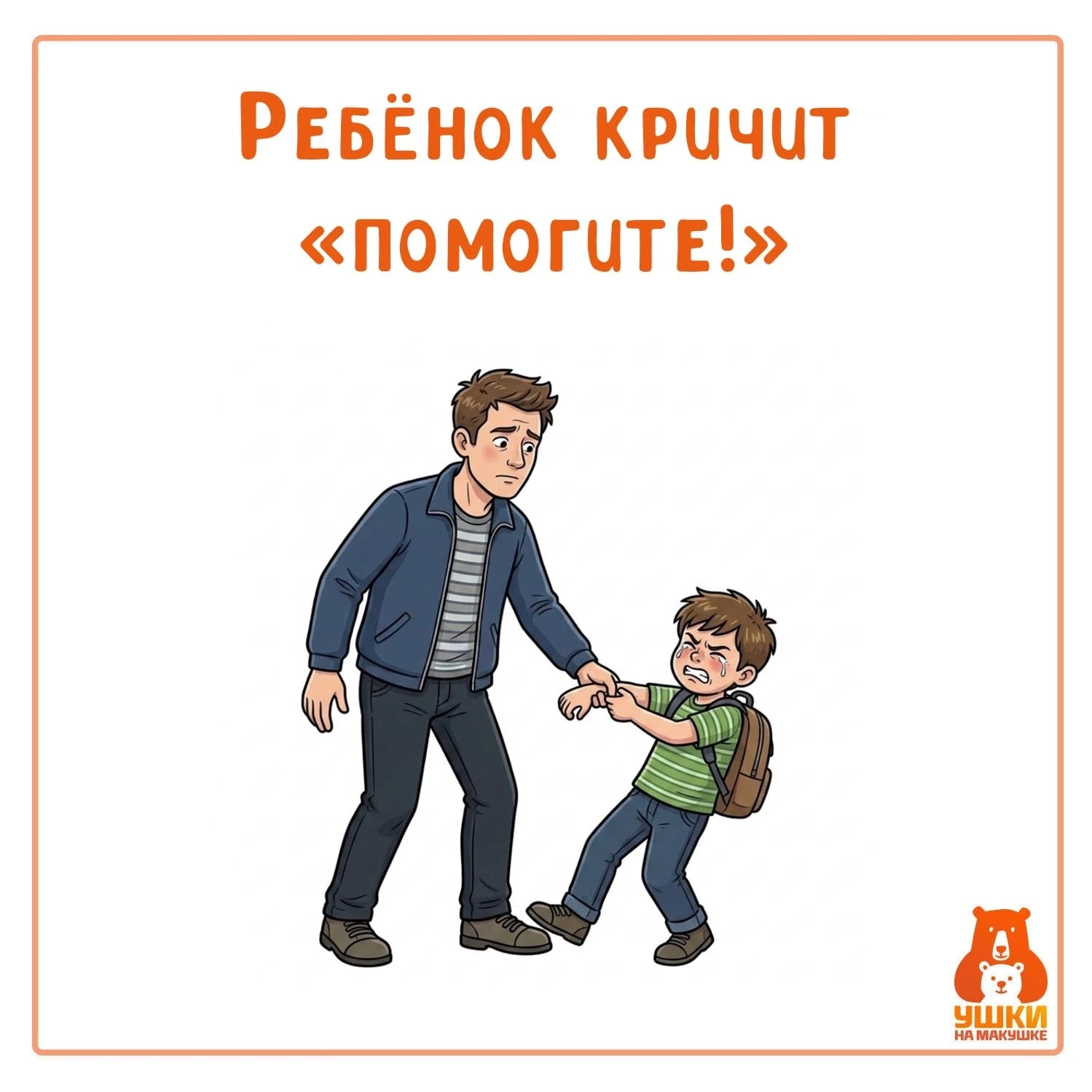 🚨 Ребёнок кричит «помогите!». Что делать взрослому?

Вы идёте по улице и видите: взрослый тащит за 