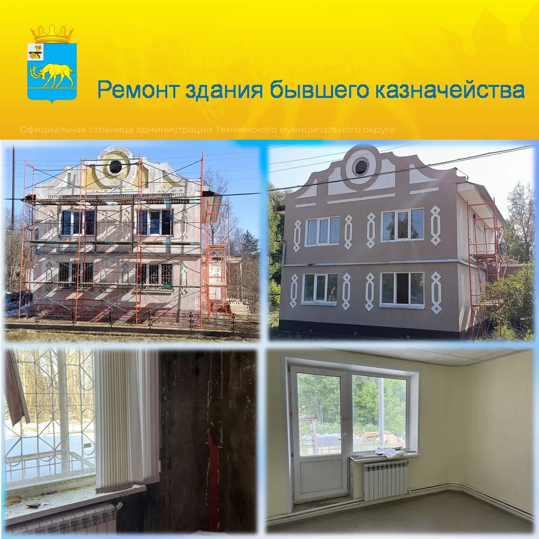 ✅ Работы на одном из центральных объектов округа — бывшем здании казначейства — идут полным ходом. И