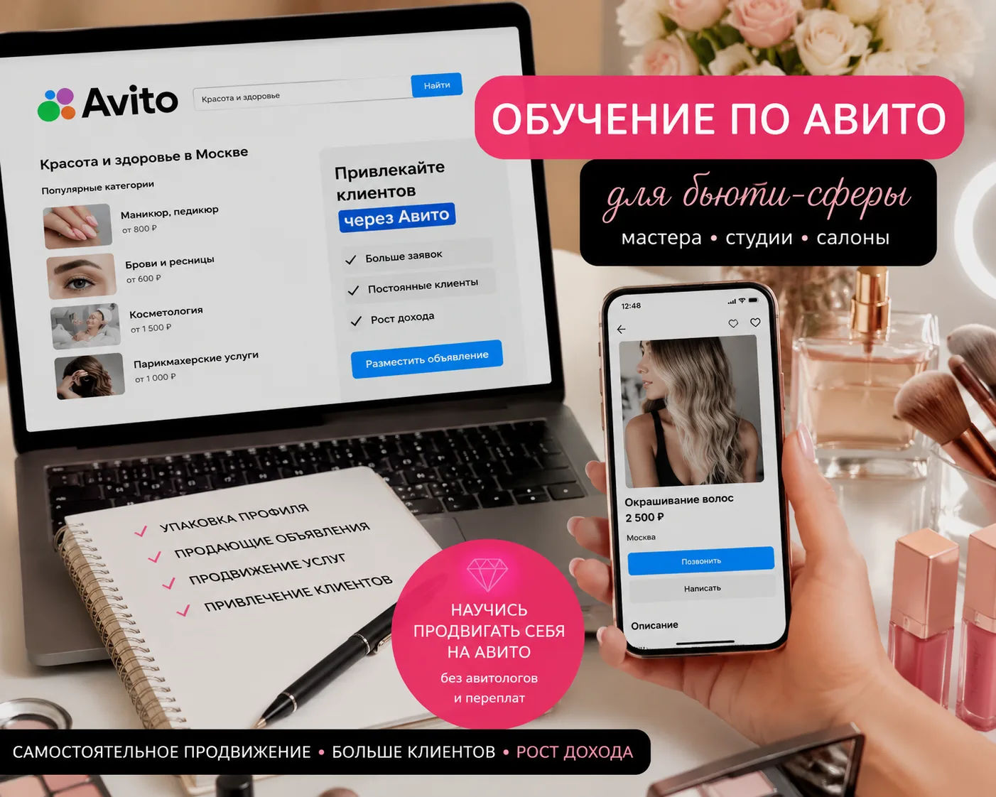 Друзья, у меня появилась идея 😎

💡Собираю мини-группу на обучение по Авито именно для бьюти-сферы: