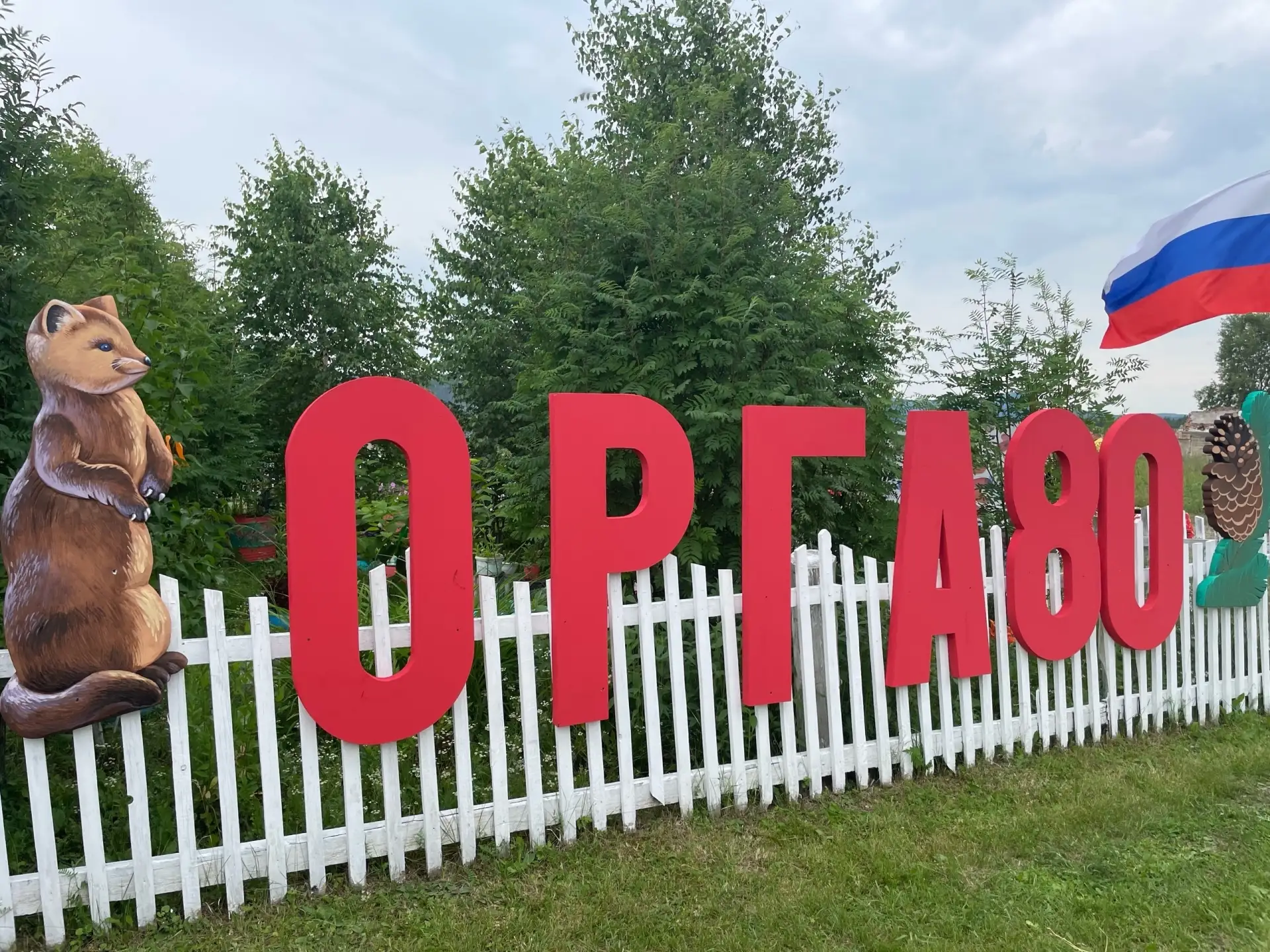 🎉 Посёлок Орга Боготольского округа отметил 80-летний юбилей

За 80 лет история посёлка соткана из 