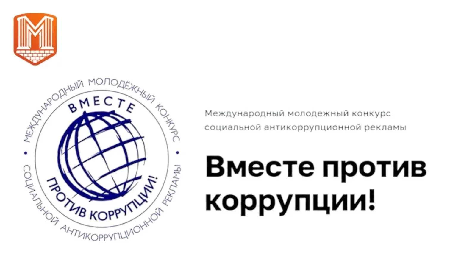 🎨📹 Стартовал Международный молодежный конкурс социальной антикоррупционной рекламы «Вместе против 