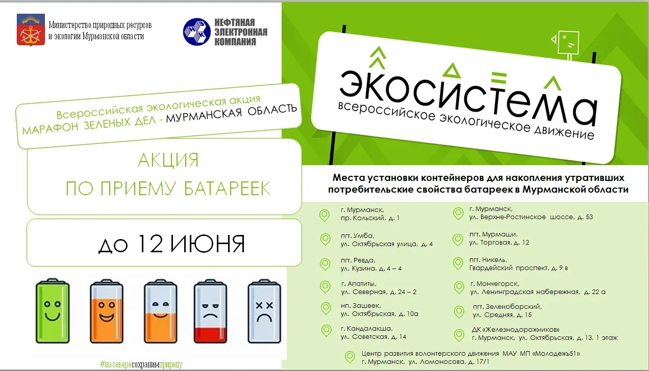 🔋 Министерство природных ресурсов и экологии Мурманской области организует акцию по приему батареек