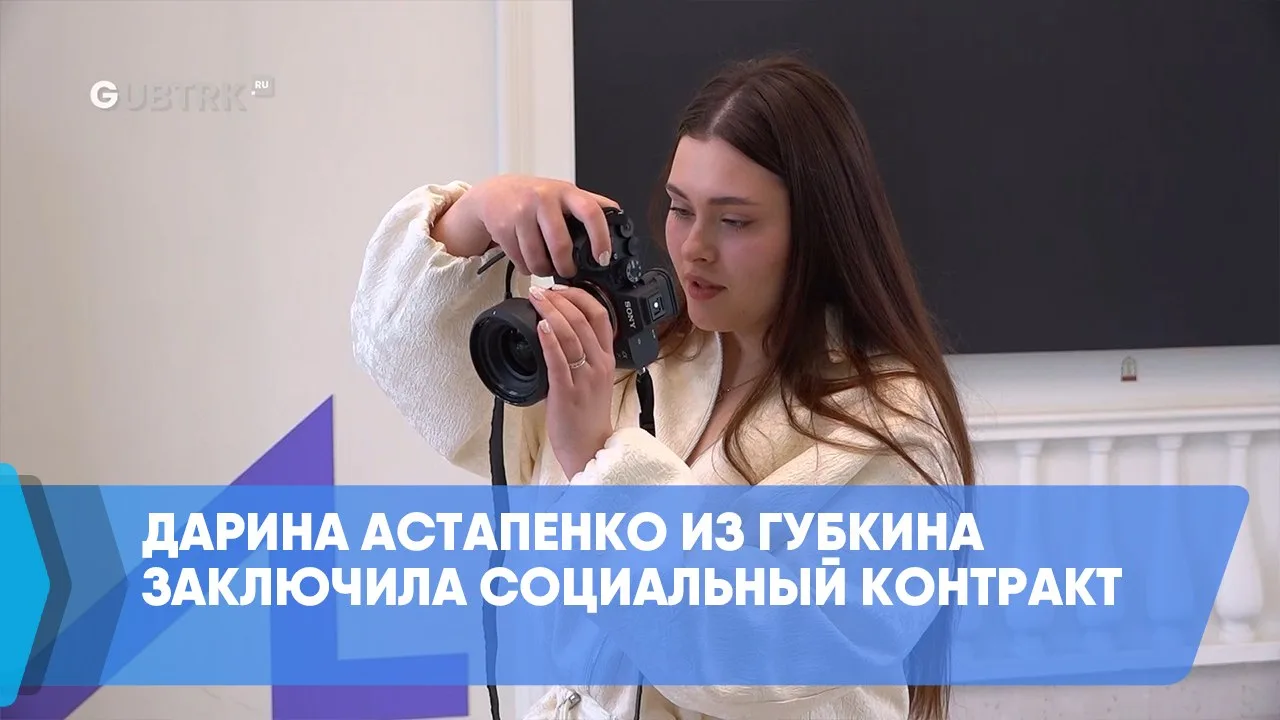 Дарина Астапенко из Губкина заключила социальный контракт

Соцконтракт помогает молодёжи. Дарине Аст