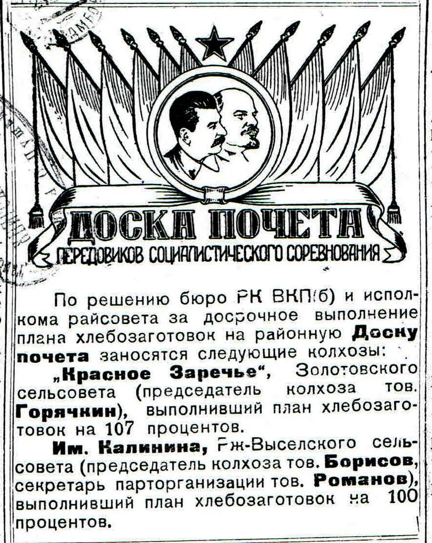 #ЛистаяЗнамёнку Объявление РК ВКП (б) о занесении  ржаксинских колхозов на доску передовиков социали