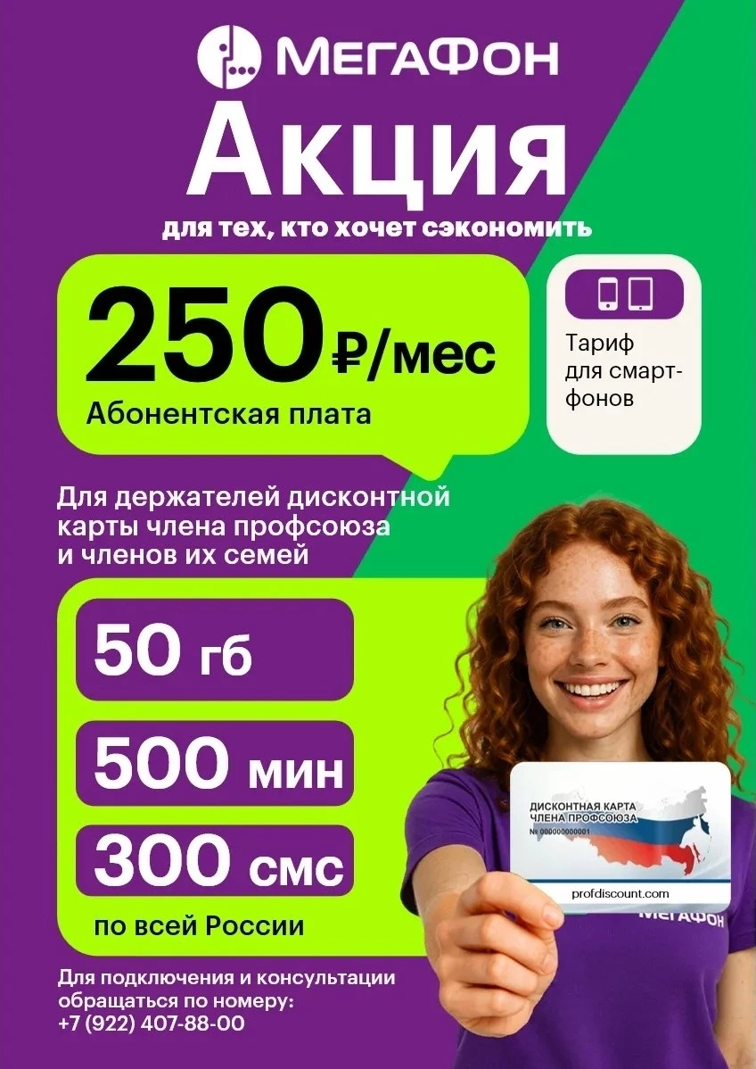 👍 ВЫГОДНЫЙ ТАРИФ (всего 250 рублей) ДЛЯ ПРОФСОЮЗОВ! 
Экономим на связи с Профсоюзным дисконтом! 
 
