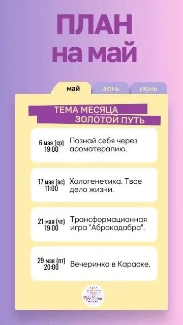 Дорогие девушки / женщины, мы с удовольствием представляем тему месяца  и план мероприятий на Май! 
