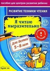 Я читаю выразительно 📚
Для детей 5-8 лет
Развитие техники чтения 
Бураков Н.Б.

Ребёнок научится оп