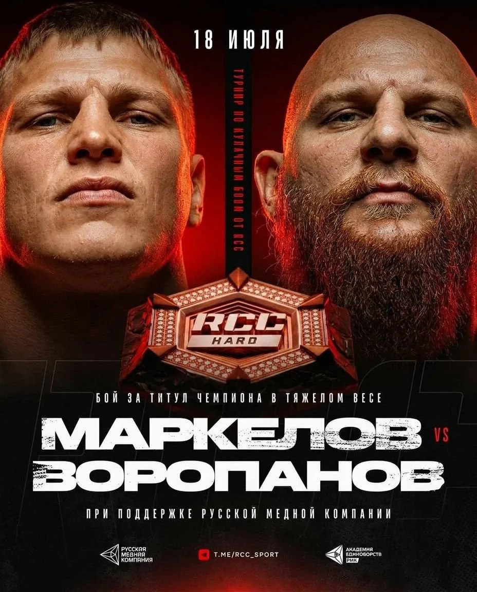 ✅ Бой Маркелова и Воропанова возглавит турнир RCC Hard 20

👉Владимир Маркелов выйдет на вторую защи