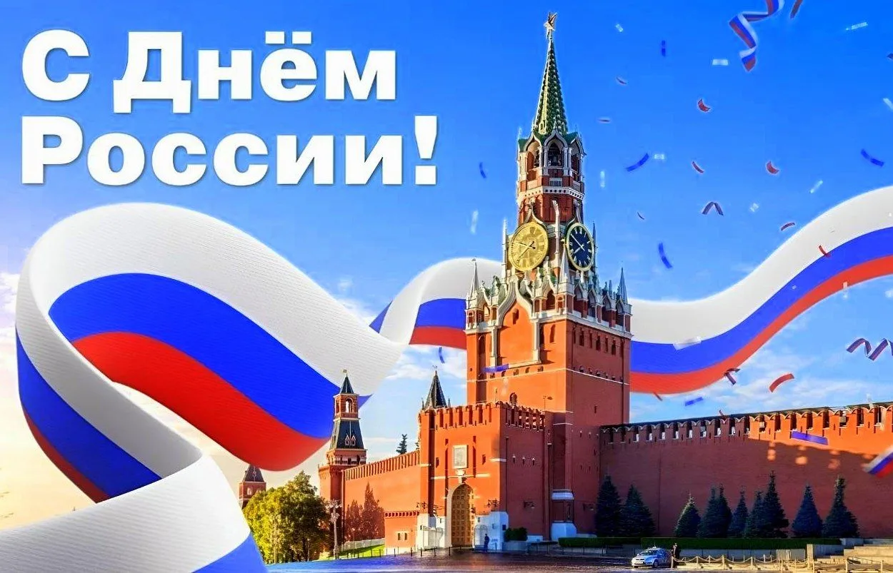 День России – символ национального единения и общей ответственности за настоящее и будущее нашей Род