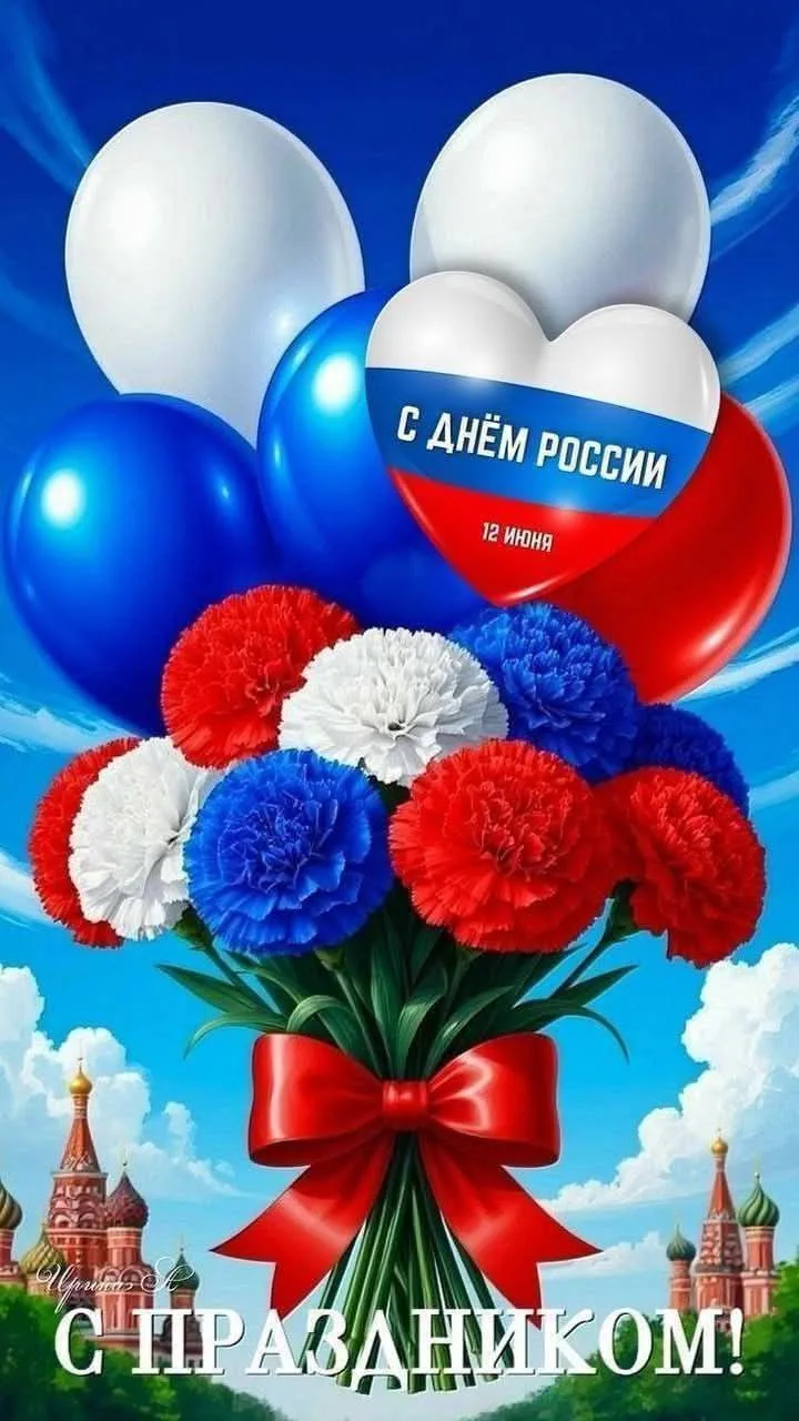 🇷🇺 12 июня — День России

Россия начинается не с карты и не с государственных символов.

Она начин