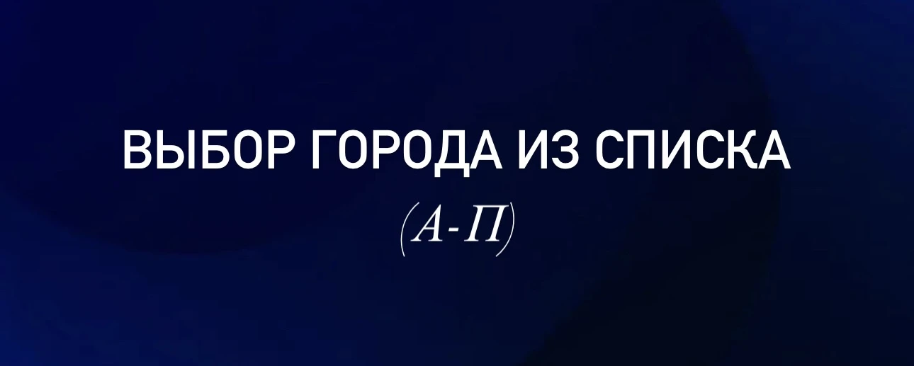 Список городов:  

Абакан
Азов
Алексин
Альметьевск
Анапа
Ангарск
Апатиты
Арзамас
Армавир
Арсеньев
Ар