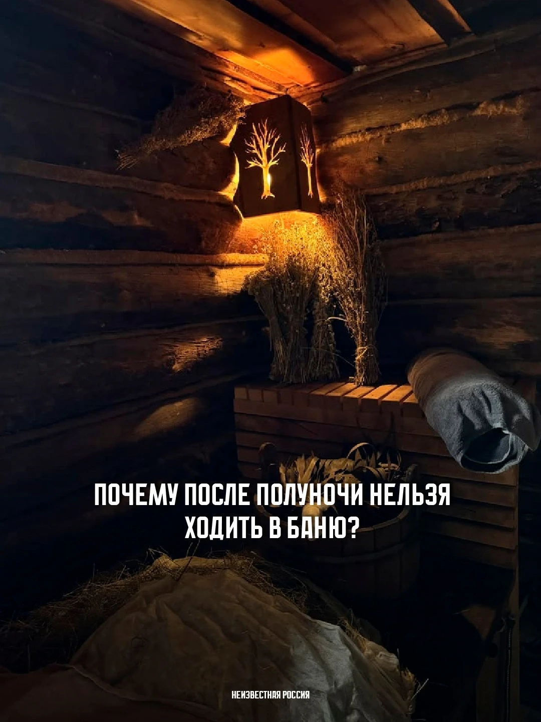 Знаете почему на Руси старались не ходить в баню после полуночи?

Наши предки считали баню особым ме