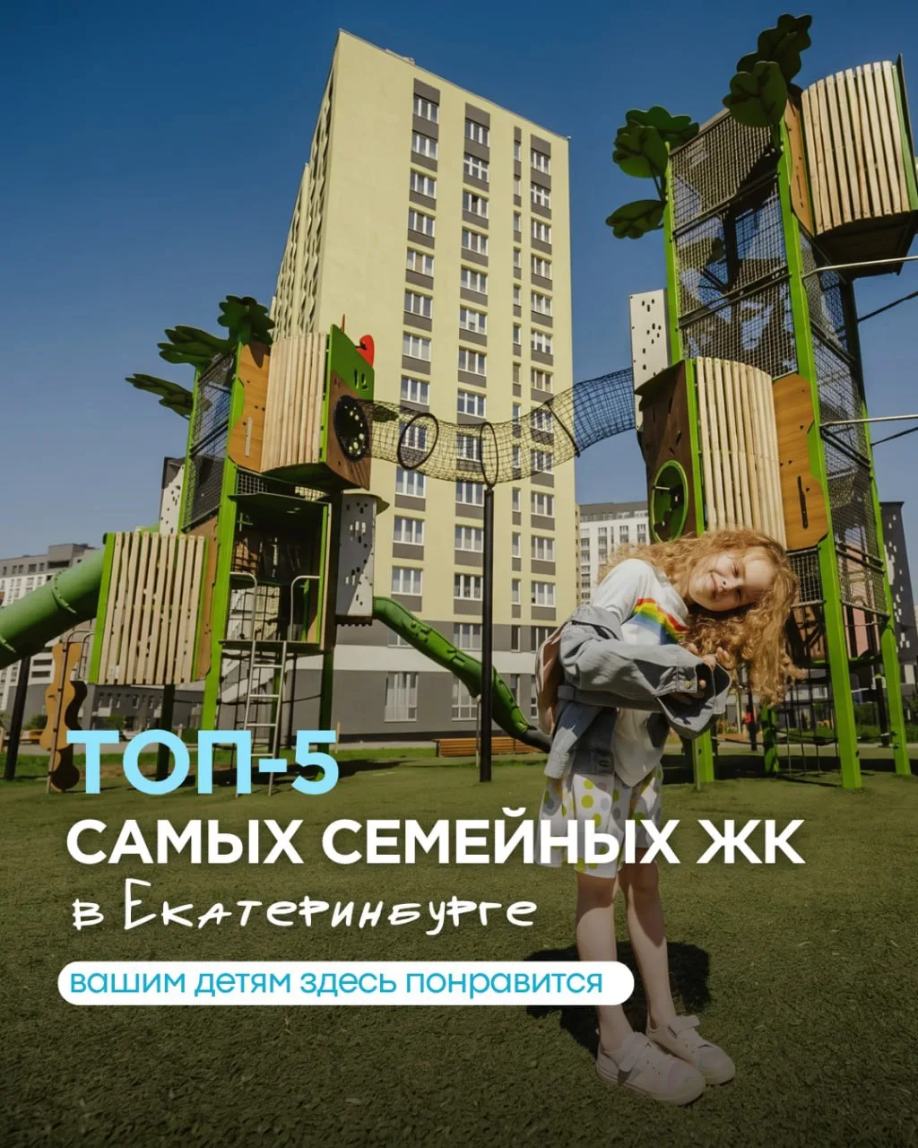 Какой ЖК выбрать молодой семье с ребенком?🌼

В честь Дня защиты детей собрали комплексы, где малень