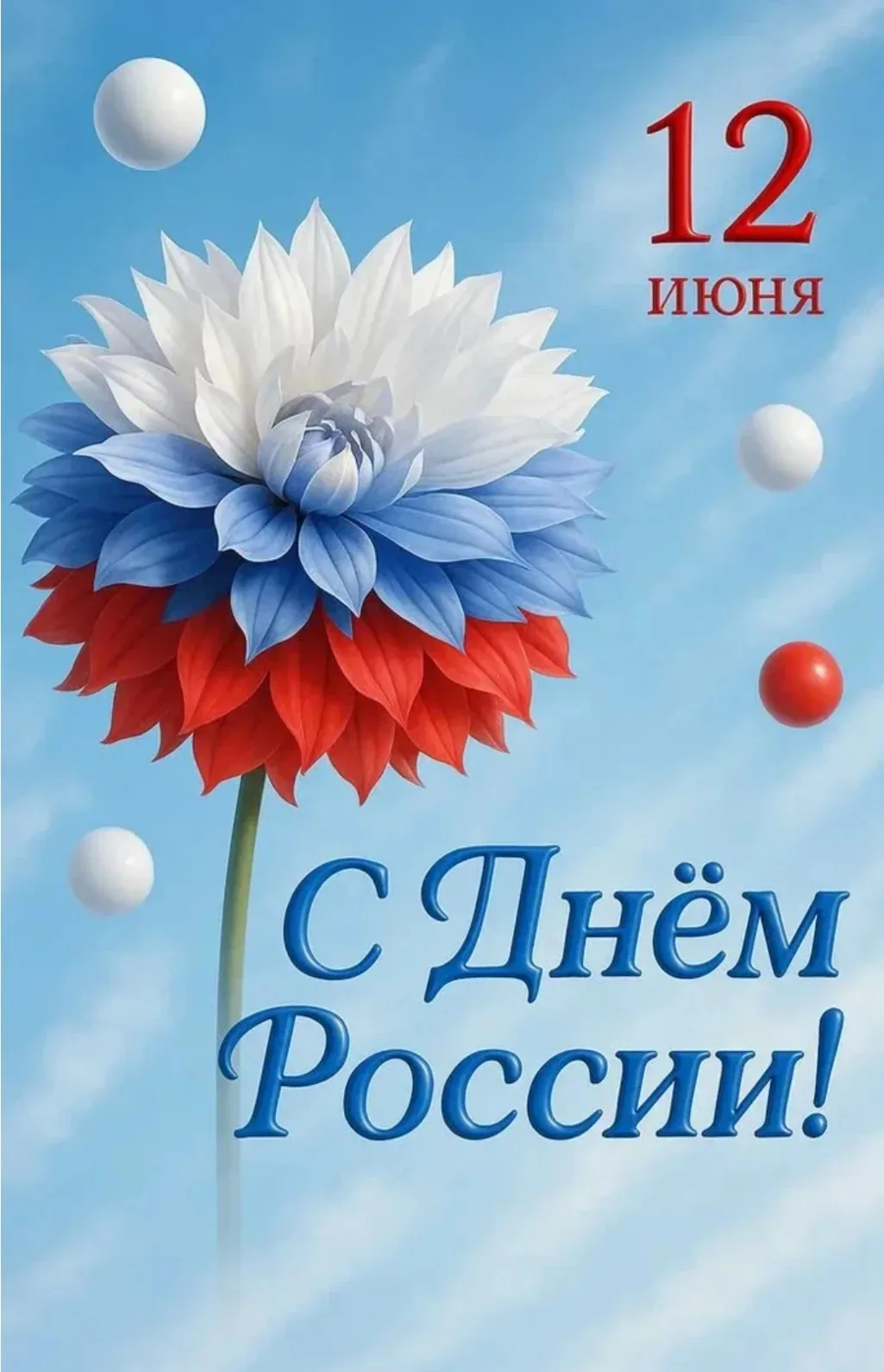 С Днём России ❤️!

💫Коллектив МДОУ Майнского детского сада 5 "Теремок" поздравляет  всех с Днем Рос