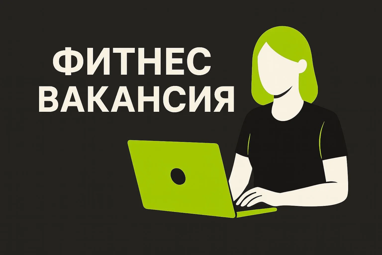 Как заниматься в клубе StarClub бесплатно? 🤔

Нужно просто устроиться к нам на работу 🤫
И как раз 