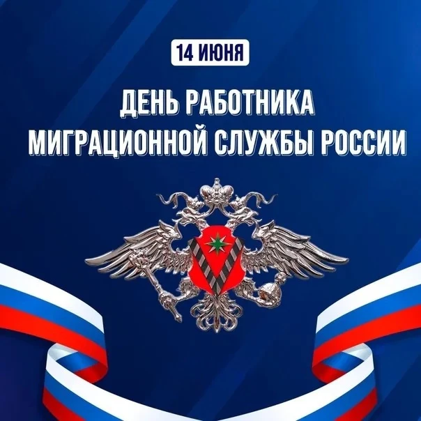 14 июня — День работника миграционной службы России. 🛂🇷🇺

Сегодня свой профессиональный праздник 