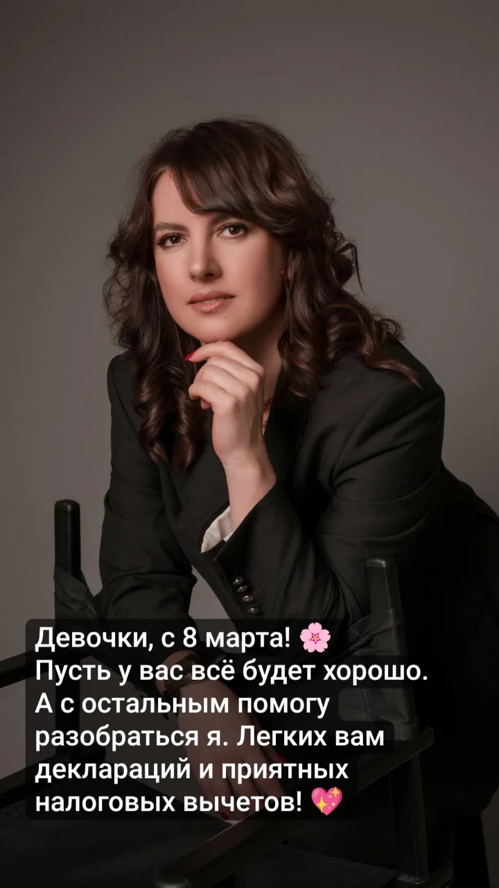 Спасибо, что доверяете мне свои финансовые вопросы. А сегодня, 8 марта,  позвольте мне просто пожела