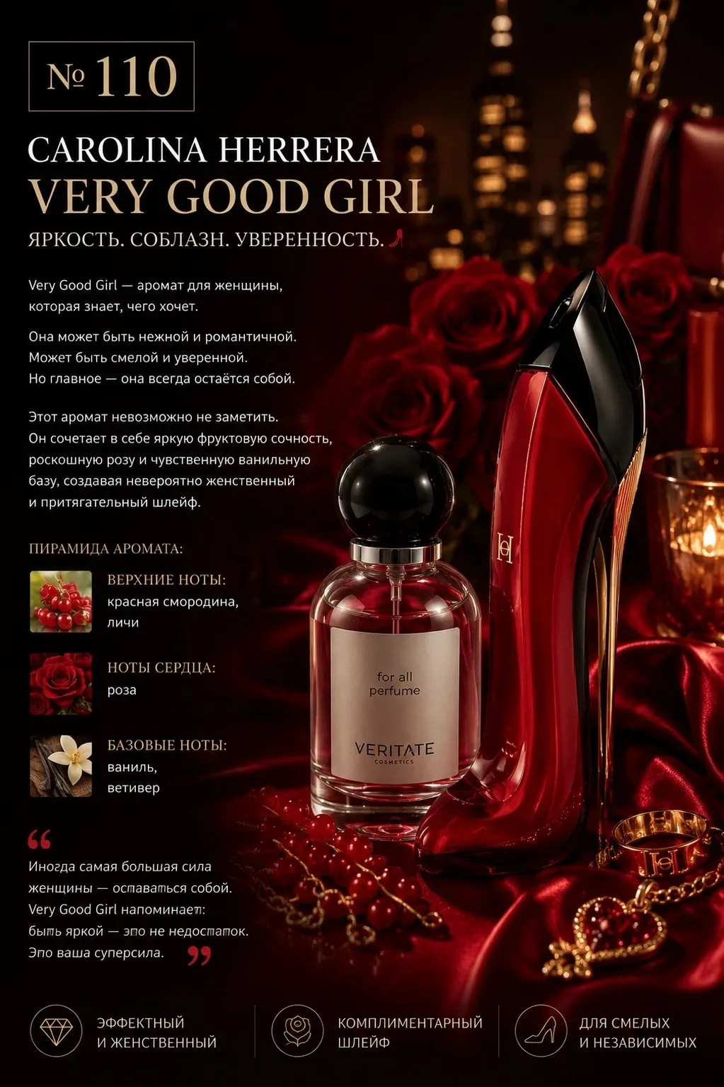 № 110 от VERITATE — в стилистике CAROLINA HERRERA Very Good Girl: яркий, соблазнительный, незабываем