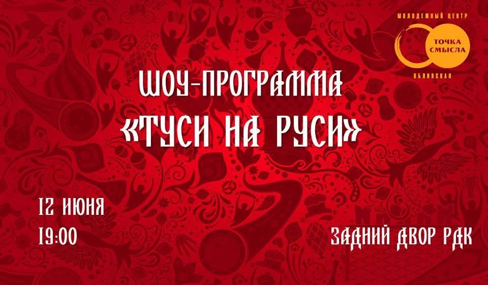✨Зажигаем вместе! 

🇷🇺С Днем России! В честь государственного праздника приглашаем всех желающих о