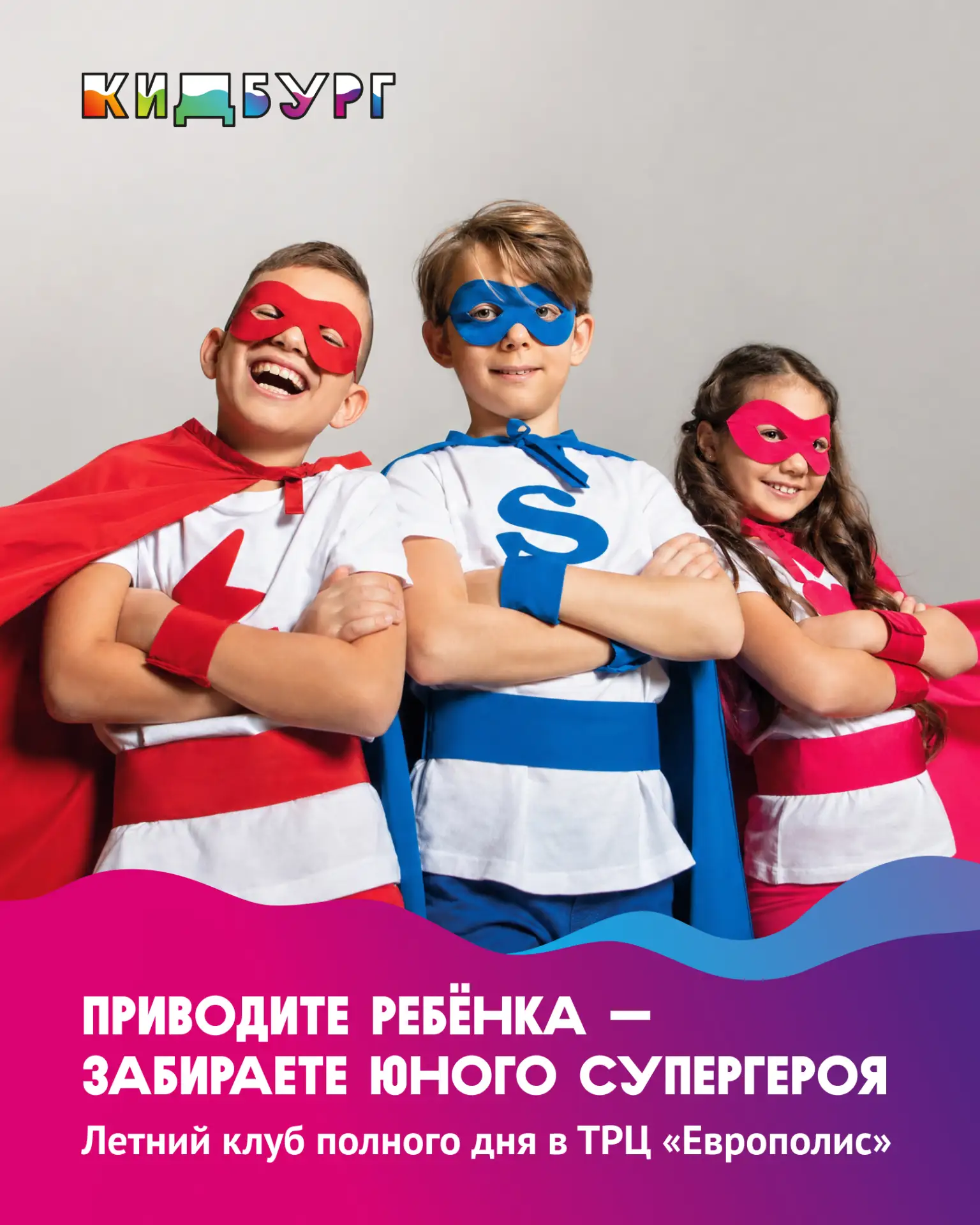 🦸 Супергероями не рождаются — ими становятся в летнем клубе полного дня КидБург Активити-парк

Здес
