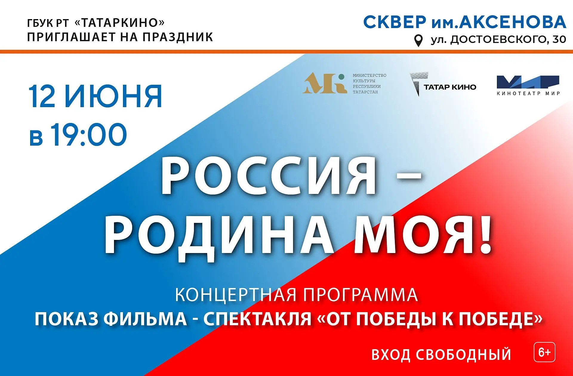 Приглашаем на праздник «Россия – Родина моя»!
12 июня в 19:00 «Татаркино» приглашает всех желающих в