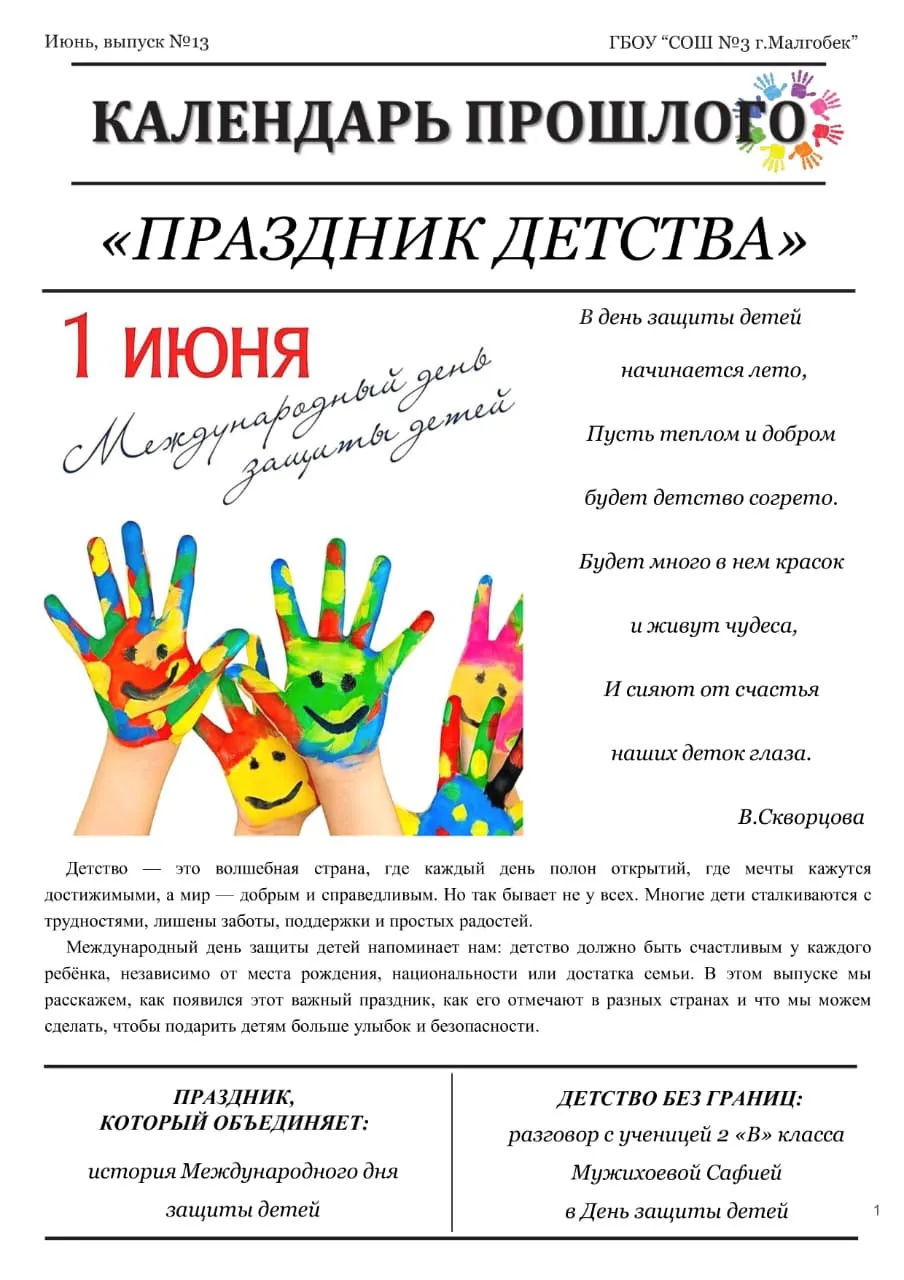 Выпуск № 13 школьной исторической газеты «Календарь прошлого»📰
Тема: «Праздник детства»🥳🎉

Детств