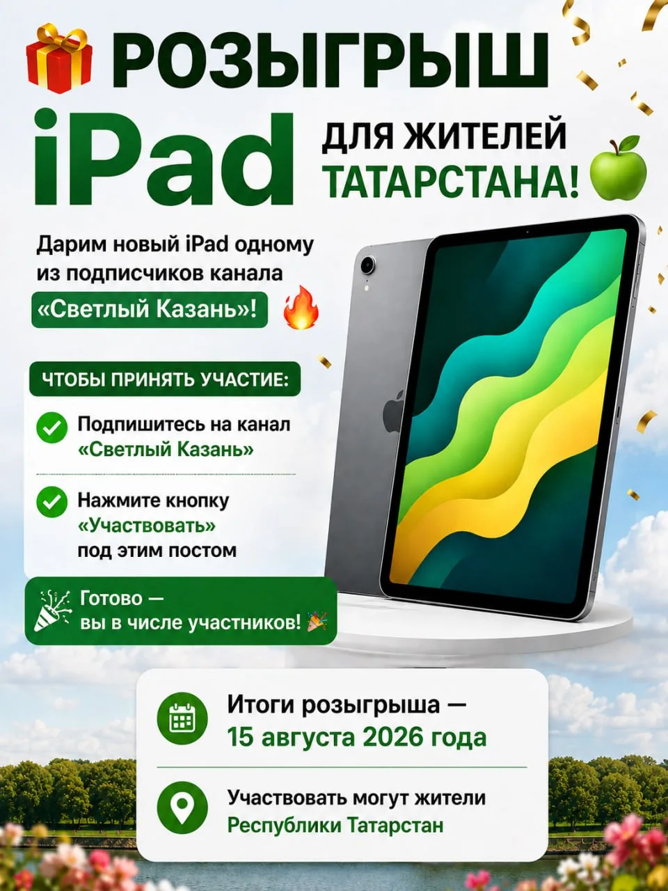 РОЗЫГРЫШ iPad ДЛЯ ЖИТЕЛЕЙ ТАТАРСТАНА!

Дарим новый iPad одному из подписчиков канала «Светлый Казань