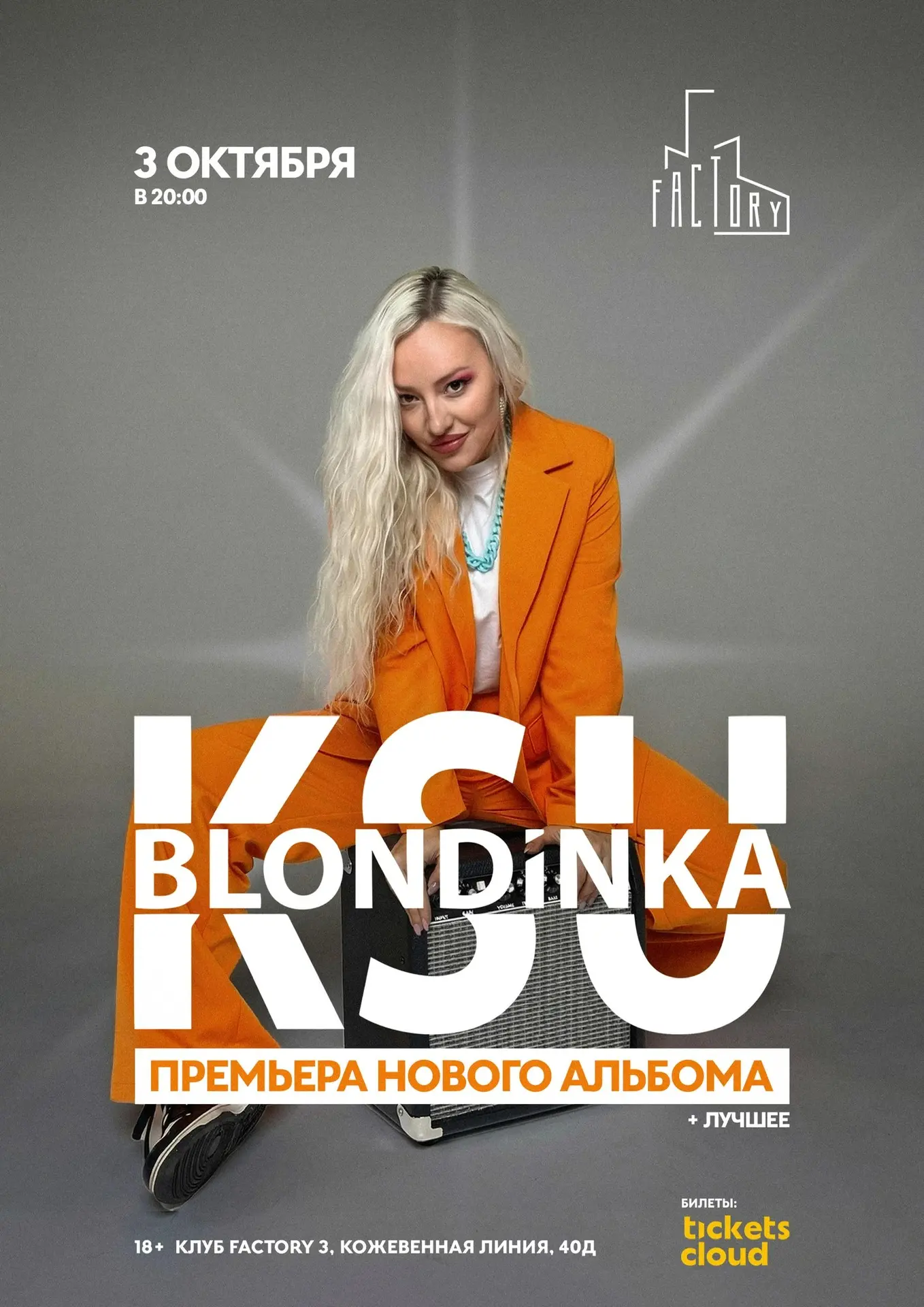 Отличная новость! ❤️
3 октября встречаемся в Санкт-Петербурге в клубе Factory 3 на моём большом соль