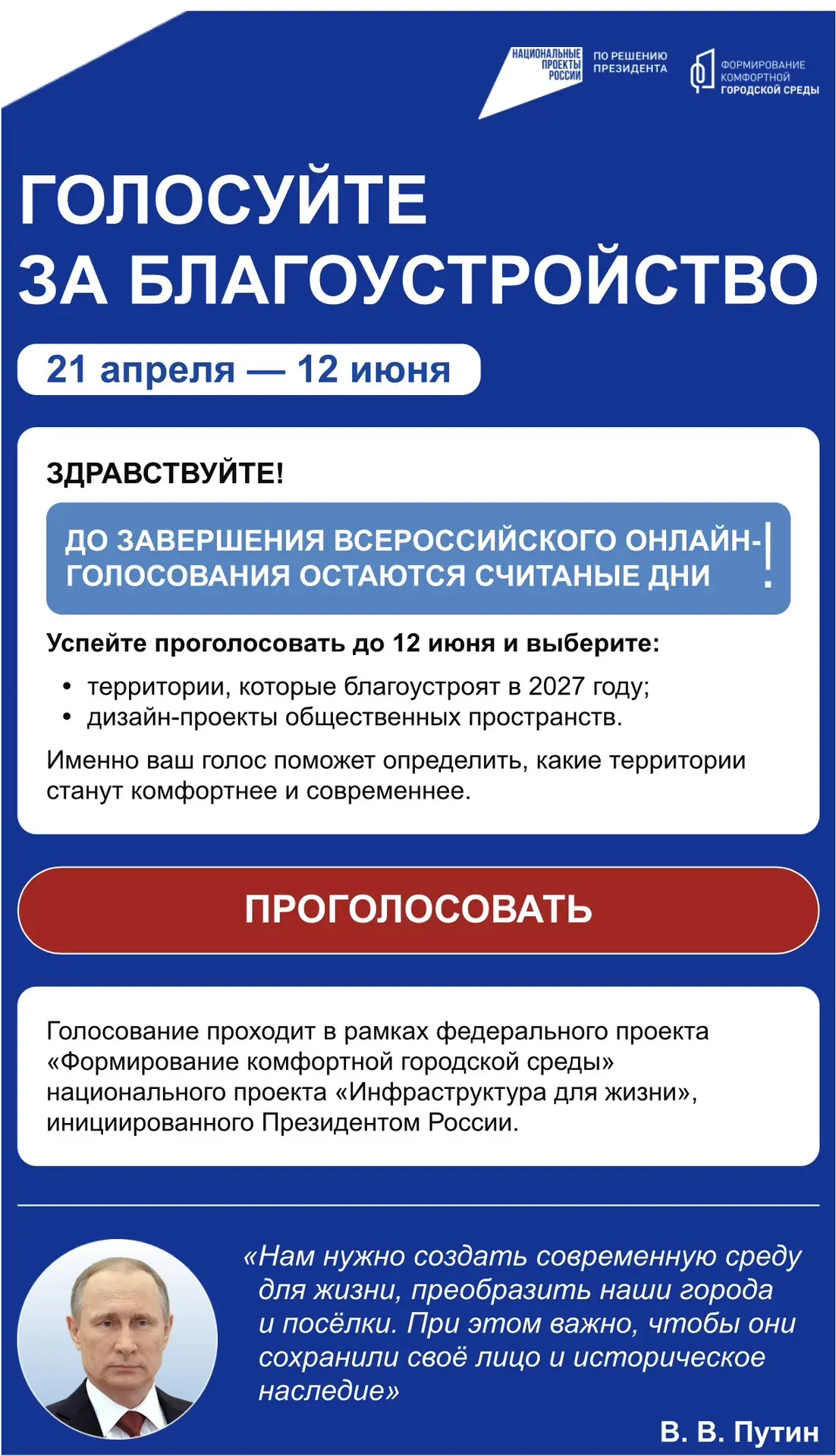 🌟Остались считаные дни, чтобы принять участие в голосовании «Формирование комфортной городской сред