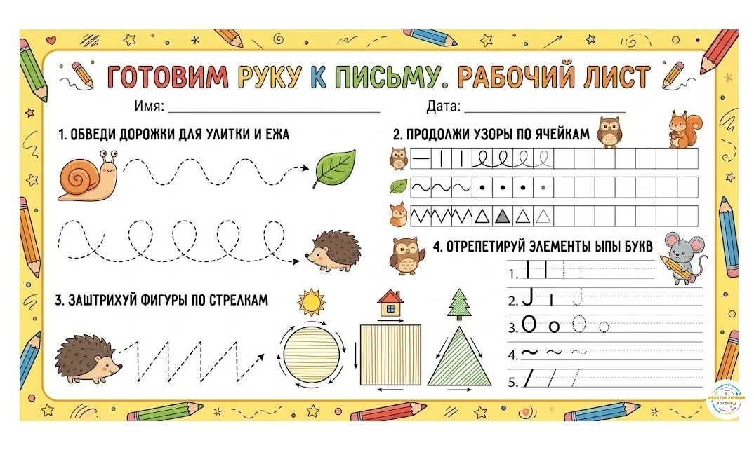 Готовим руку к письму. Рабочий лист.